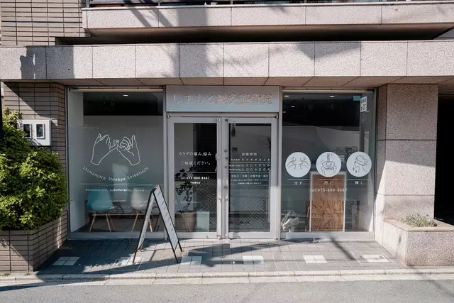 しまもと鍼灸整骨院