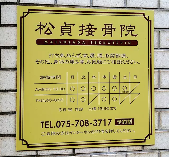 松貞接骨院