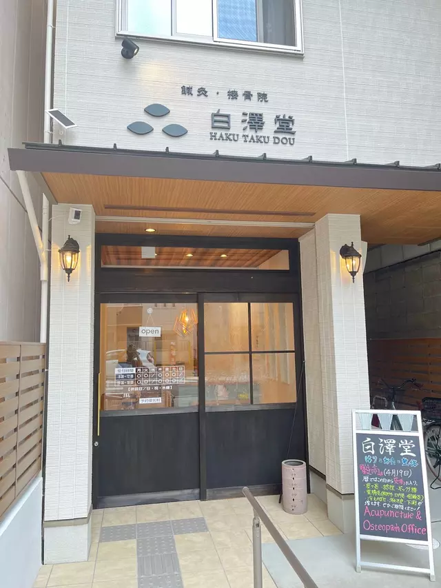 鍼灸・接骨院 白澤堂HAKUTAKUDOU