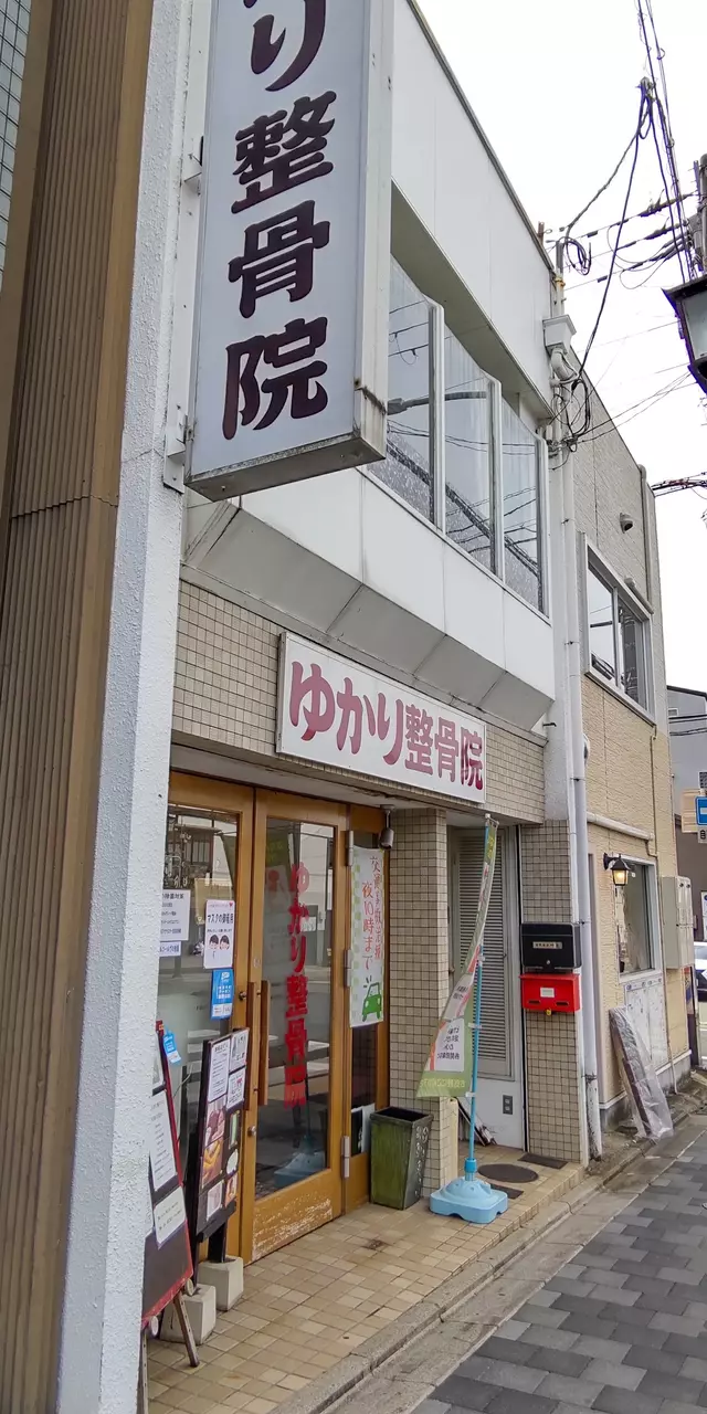ゆかり整骨院