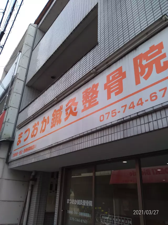 まつおか鍼灸整骨院