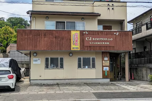 なかはま鍼灸整骨院