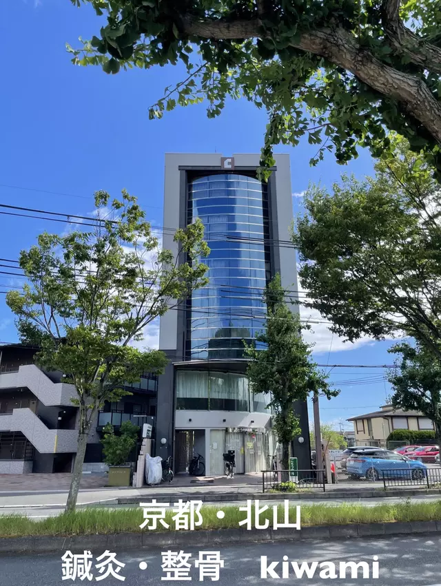 鍼灸・整骨 極〜kiwami〜きわみ（男性専門の鍼灸整骨院）
