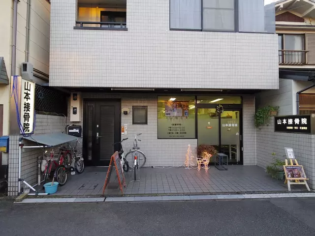 山本接骨院