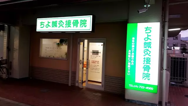 ちよ鍼灸接骨院
