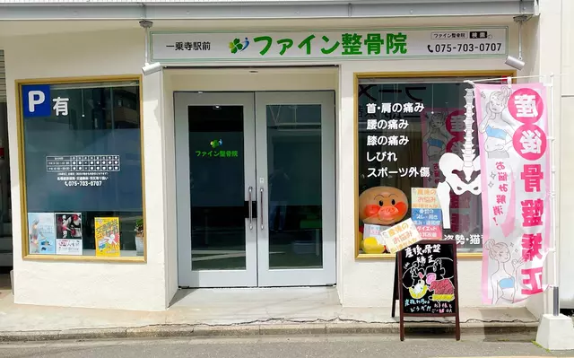 一乗寺 ファイン 整骨院