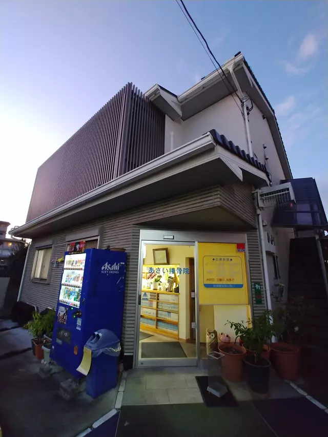 あさい接骨院