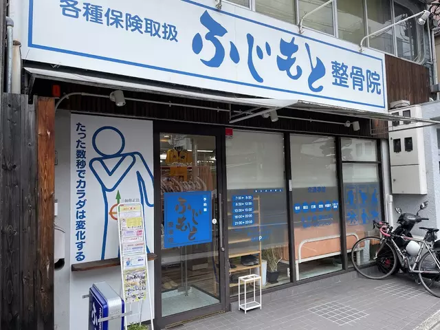 ふじもと整骨院