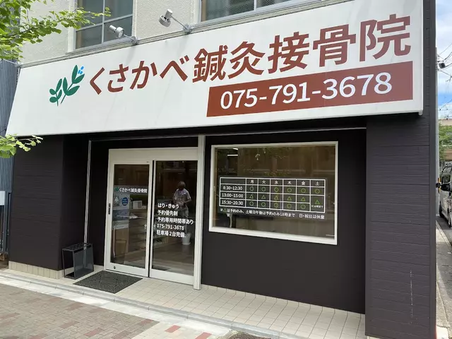 くさかべ鍼灸接骨院