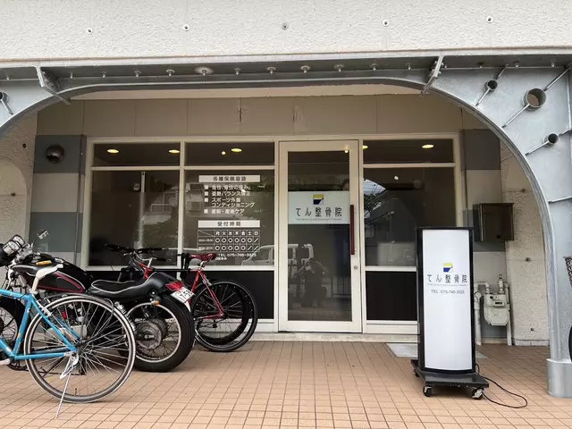 てん整骨院