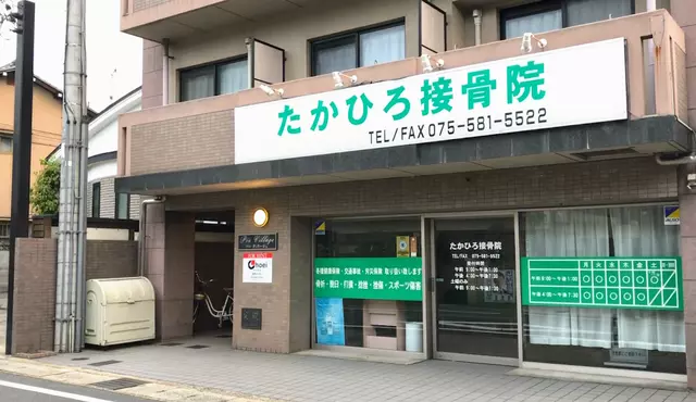たかひろ接骨院