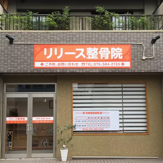 リリース整骨院