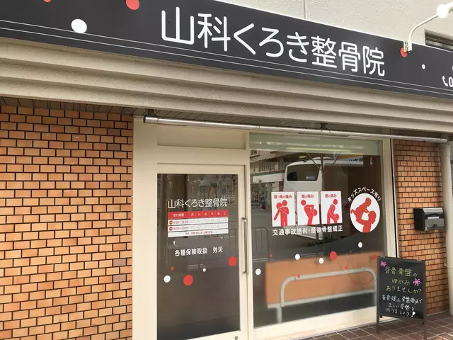 山科黒木整骨院
