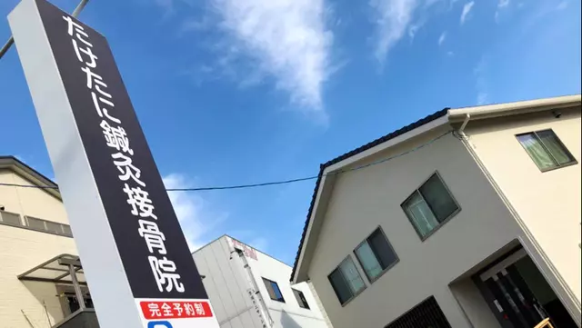 たけたに鍼灸接骨院