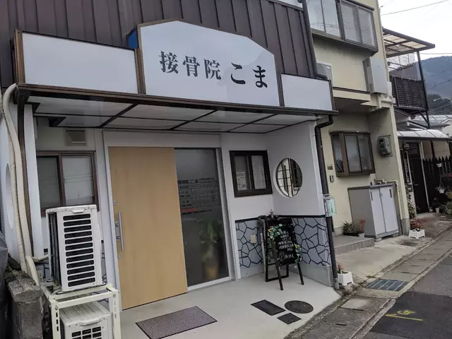 接骨院 こま