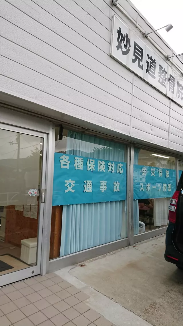 妙見道整骨院