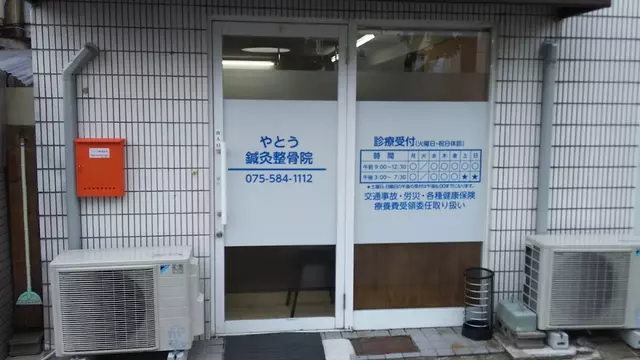やとう鍼灸整骨院