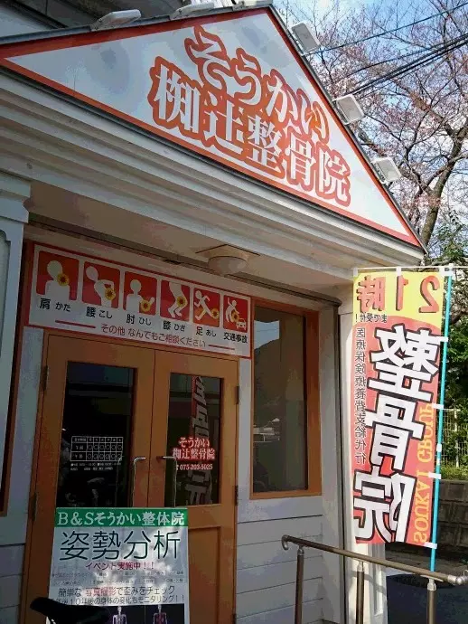 そうかい椥辻整骨院