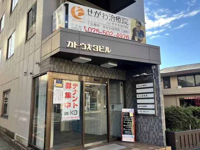 せがわ接骨院