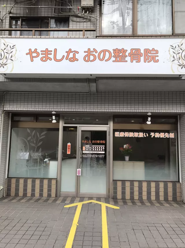 やましなおの整骨院