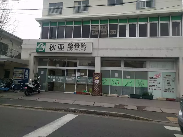 秋亜整骨院