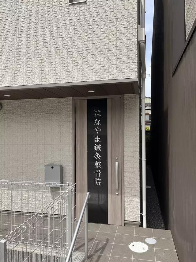 はなやま鍼灸整骨院