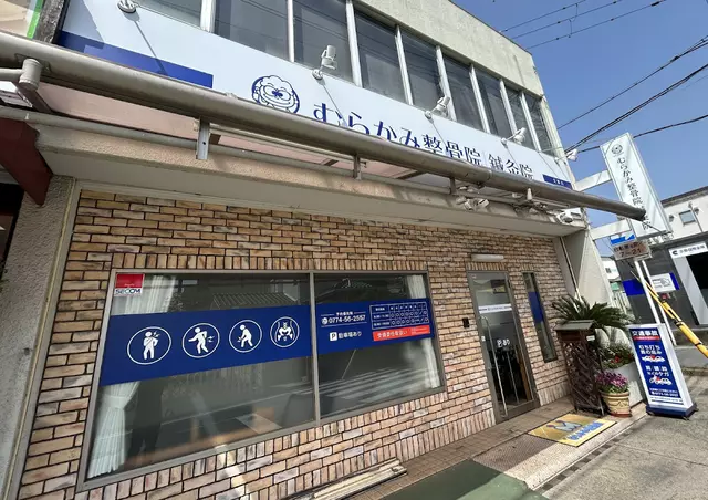 むらかみ整骨院 久津川
