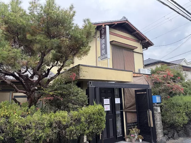 合谷接骨院