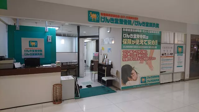 げんき堂鍼灸整骨院アルプラザ