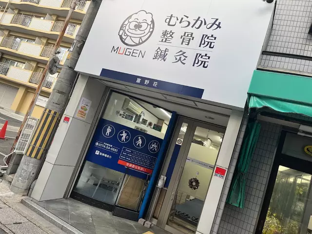 むらかみ整骨院 富野荘