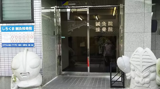 しろくま鍼灸接骨院