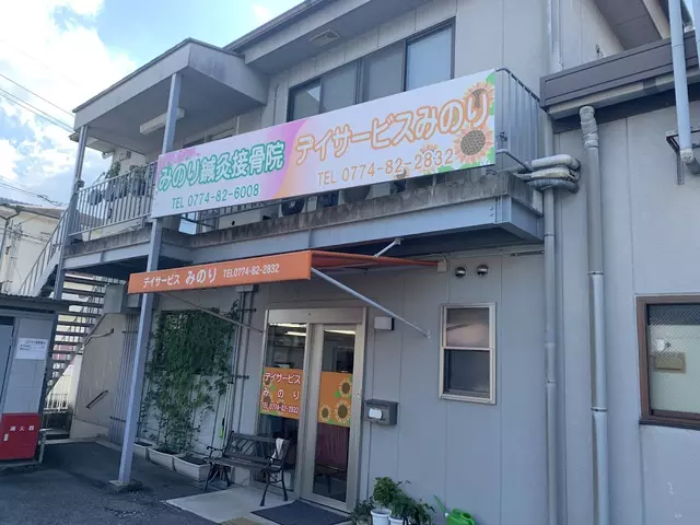 みのり鍼灸接骨院