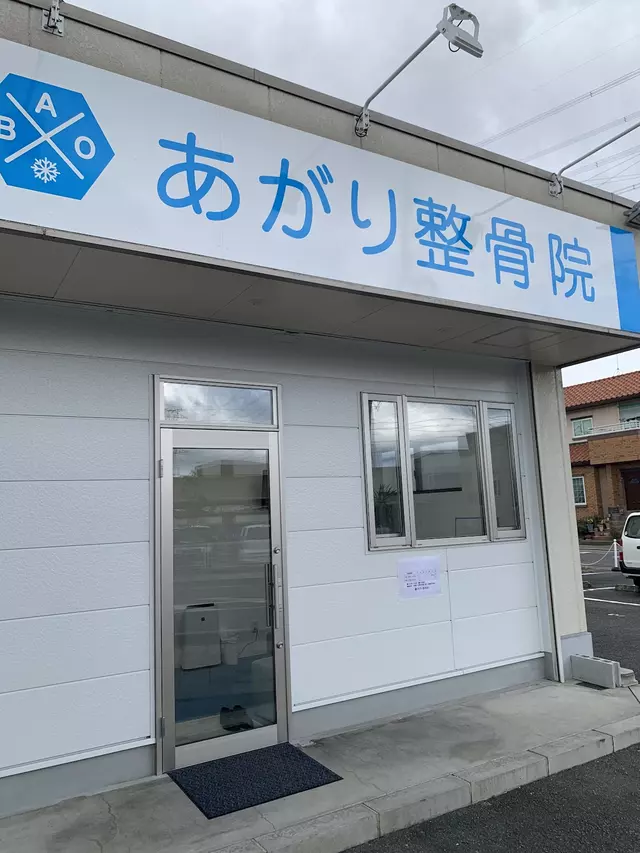 あがり整骨院