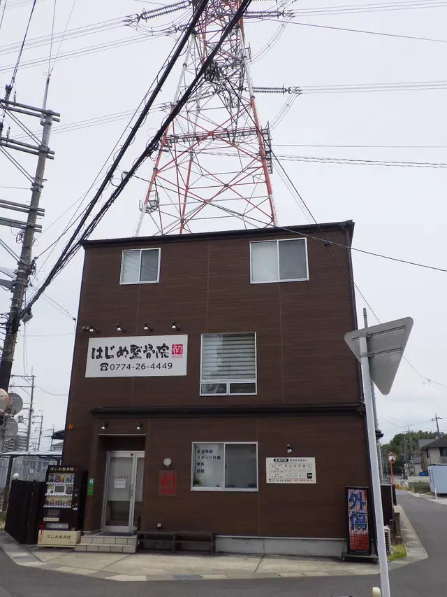 はじめ整骨院