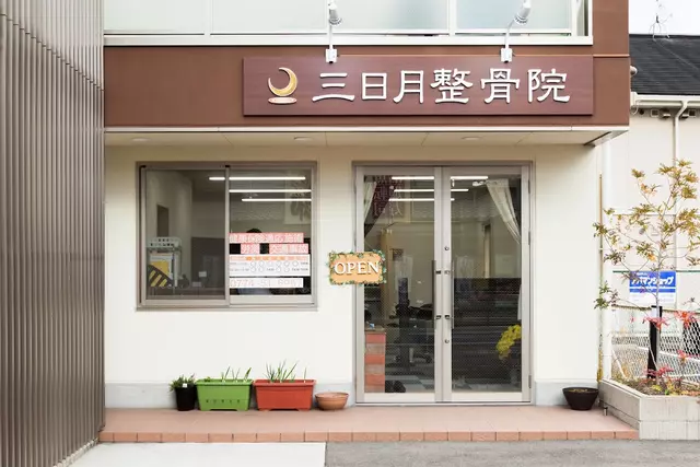 三日月整骨院