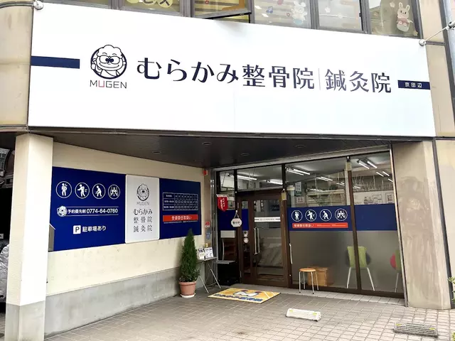 むらかみ整骨院 京田辺