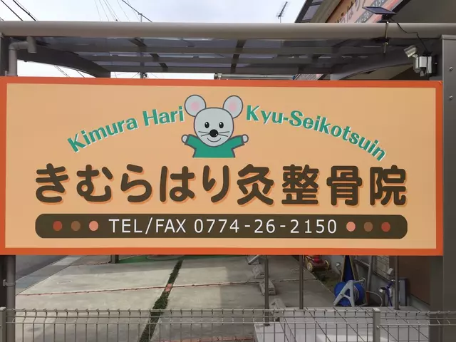 きむらはり灸整骨院