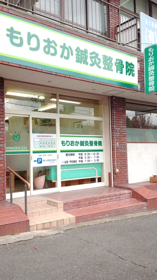 もりおか鍼灸整骨院