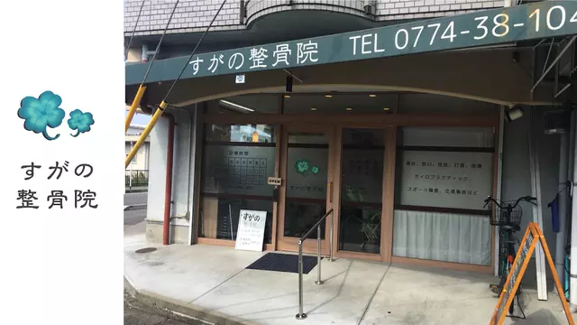 すがの整骨院