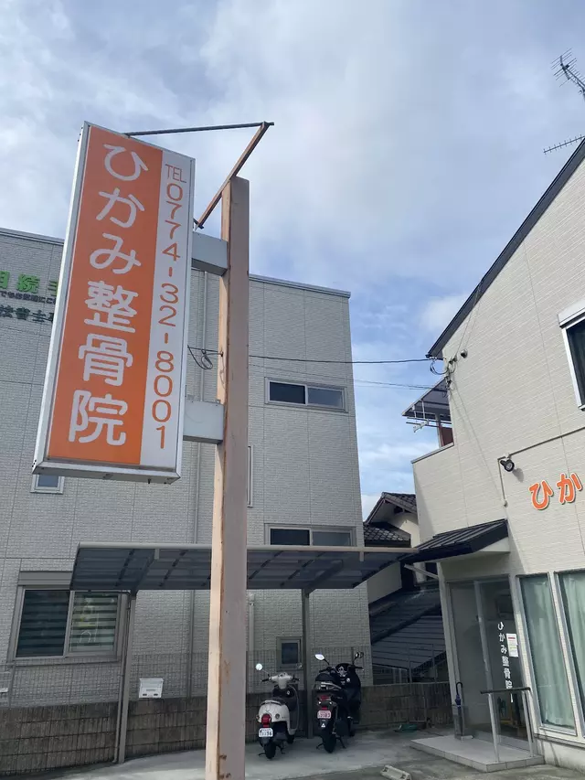 ひかみ整骨院