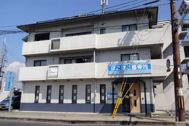 ほこほこ整骨院