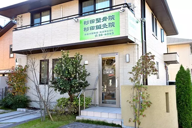 宇治市の整体 杉田鍼灸整骨院 交通事故 産後の骨盤矯正 ダイエット 脱毛