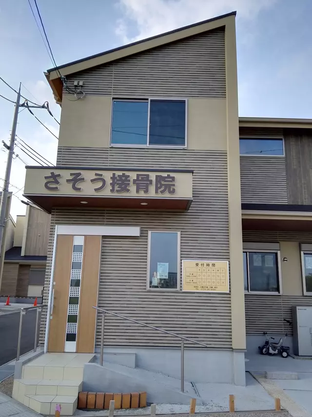 さそう接骨院