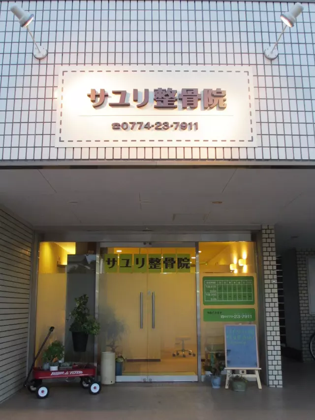 サユリ整骨院