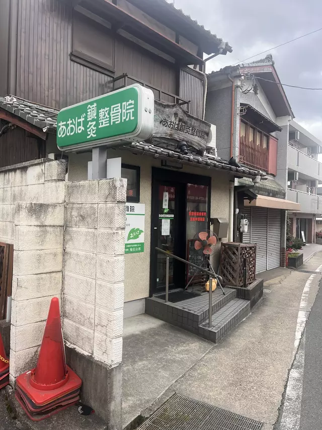 あおば鍼灸整骨院
