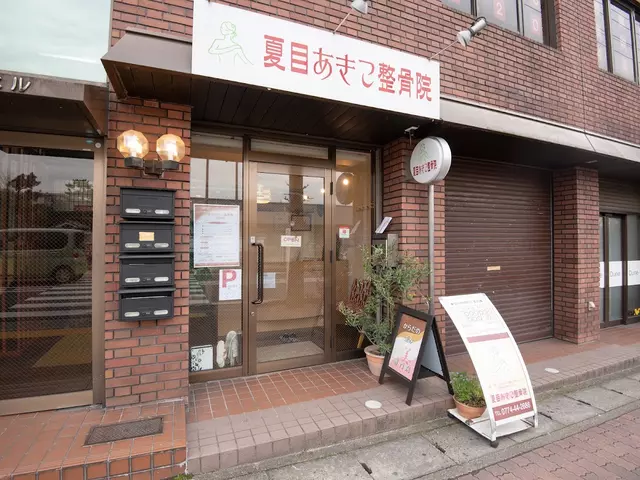 夏目あきこ整骨院