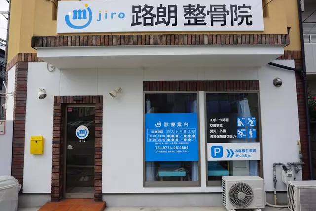 路朗整骨院
