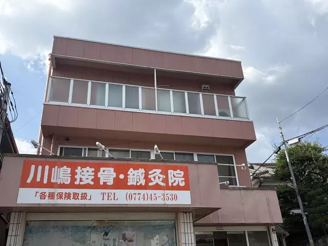 川嶋接骨・鍼灸院