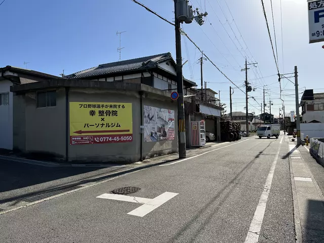 幸整骨院