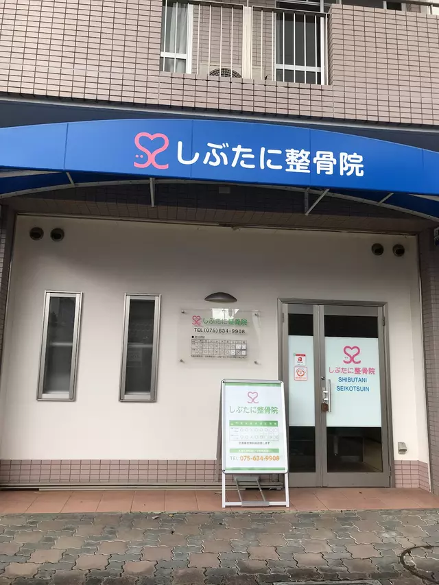 しぶたに整骨院